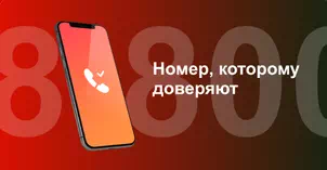 Многоканальный номер 8-800 от МТС в Красном Селе